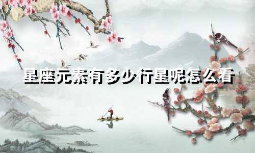 星座元素有多少行星呢怎么看