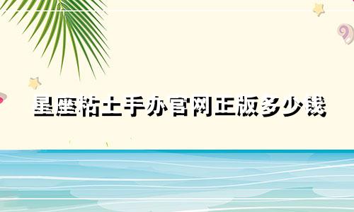 星座粘土手办官网正版多少钱