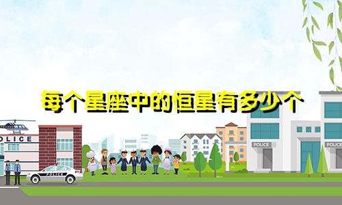 每个星座中的恒星有多少个