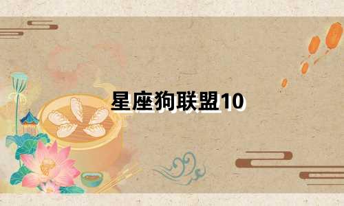 星座狗联盟10 3等于多少
