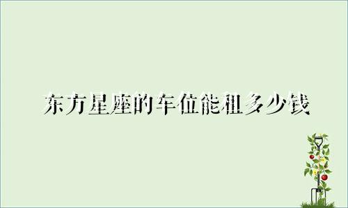 东方星座的车位能租多少钱