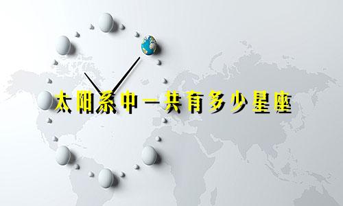 太阳系中一共有多少星座