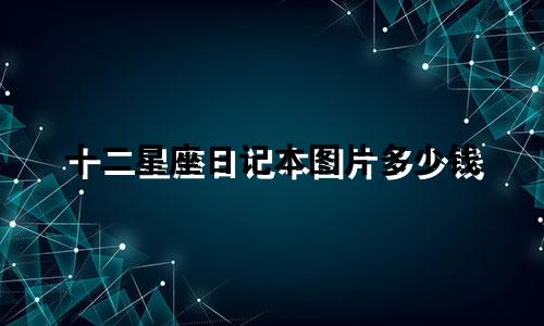 十二星座日记本图片多少钱