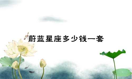 蔚蓝星座多少钱一套