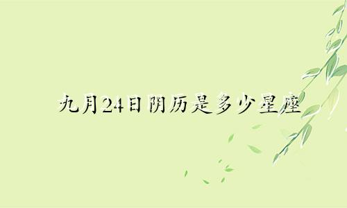 九月24日阴历是多少星座