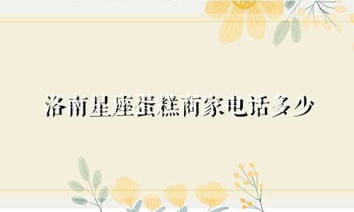 洛南星座蛋糕商家电话多少