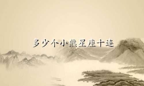 多少个小熊星座十连