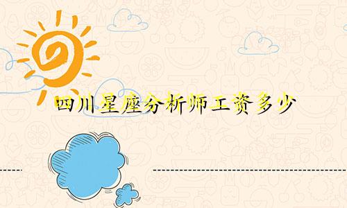 四川星座分析师工资多少