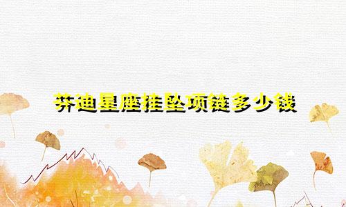 芬迪星座挂坠项链多少钱