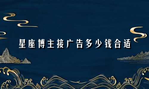星座博主接广告多少钱合适