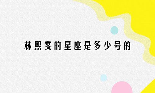 林熙雯的星座是多少号的