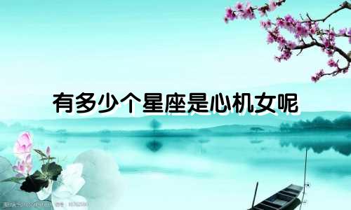 有多少个星座是心机女呢