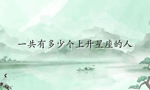 一共有多少个上升星座的人
