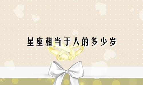 星座相当于人的多少岁