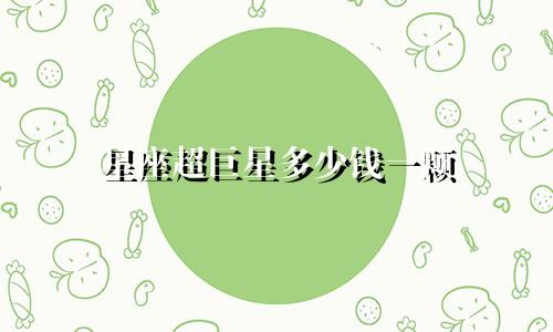 星座超巨星多少钱一颗
