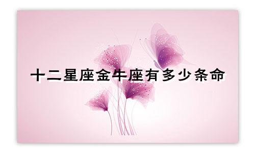十二星座金牛座有多少条命