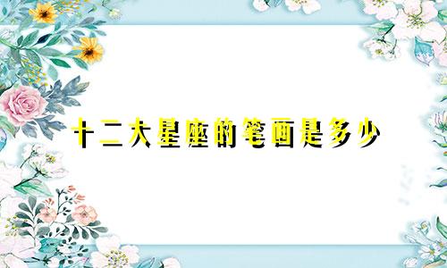 十二大星座的笔画是多少