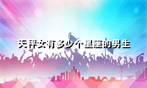 天秤女有多少个星座的男生