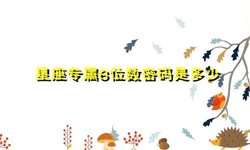 星座专属6位数密码是多少