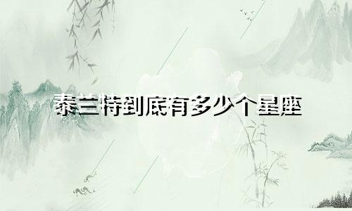 泰兰特到底有多少个星座