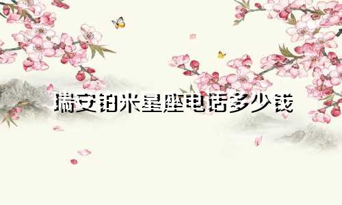 瑞安铂米星座电话多少钱