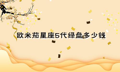 欧米茄星座5代绿盘多少钱