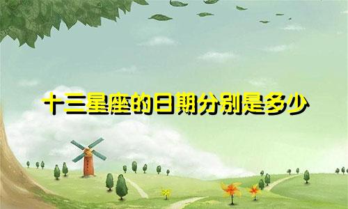 十三星座的日期分别是多少
