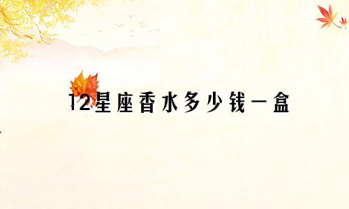 12星座香水多少钱一盒