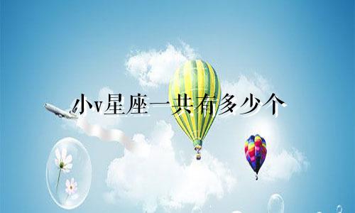 小v星座一共有多少个