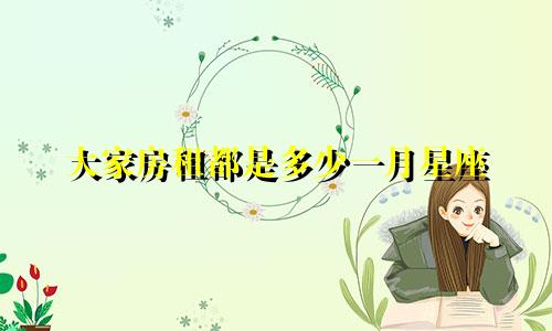 大家房租都是多少一月星座