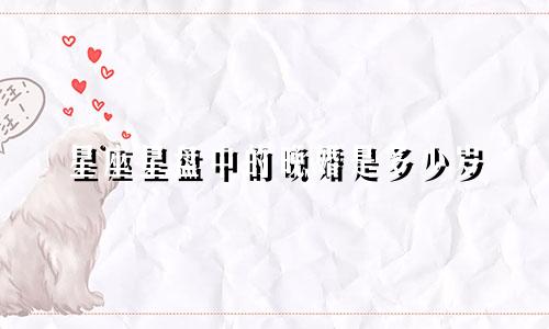 星座星盘中的晚婚是多少岁