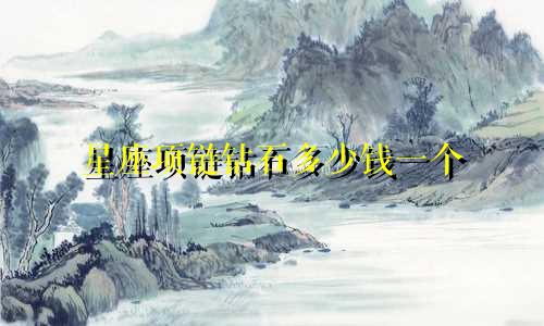 星座项链钻石多少钱一个