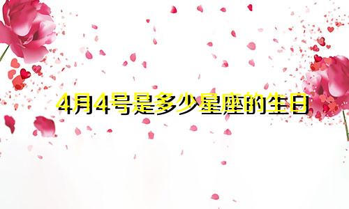 4月4号是多少星座的生日