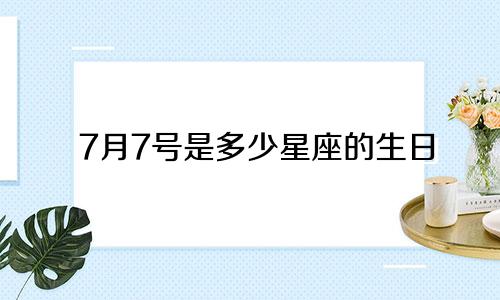 7月7号是多少星座的生日