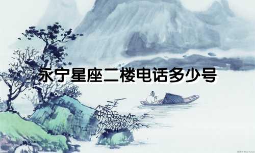 永宁星座二楼电话多少号