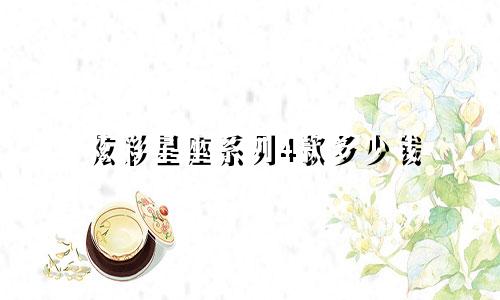 炫彩星座系列4款多少钱