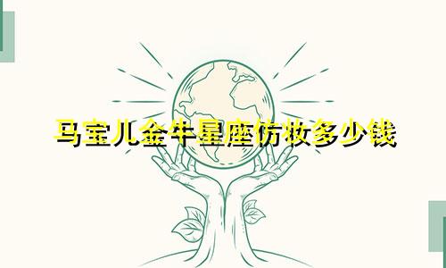 马宝儿金牛星座仿妆多少钱