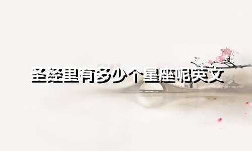 圣经里有多少个星座呢英文