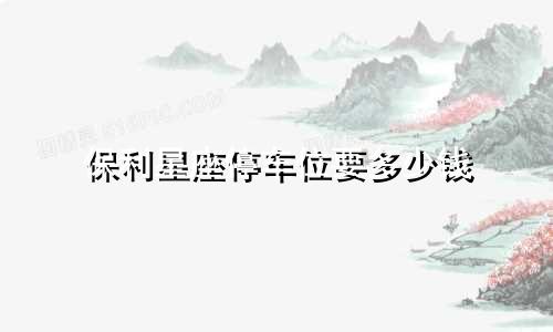 保利星座停车位要多少钱