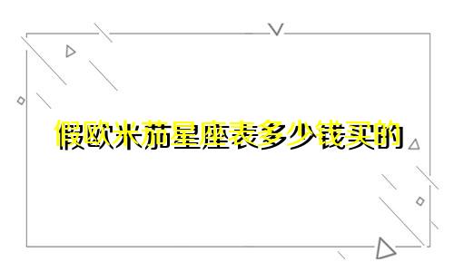 假欧米茄星座表多少钱买的