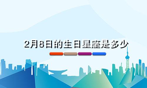 2月8日的生日星座是多少