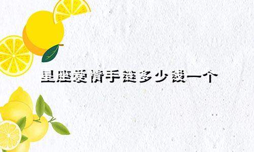 星座爱情手链多少钱一个