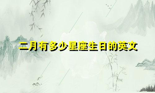 二月有多少星座生日的英文