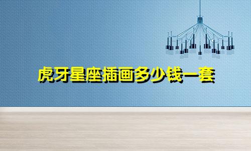 虎牙星座插画多少钱一套