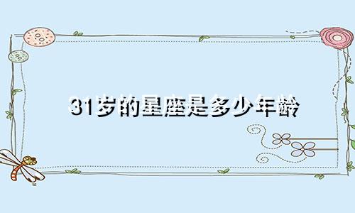 31岁的星座是多少年龄