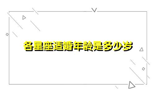 各星座适婚年龄是多少岁