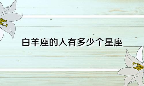 白羊座的人有多少个星座