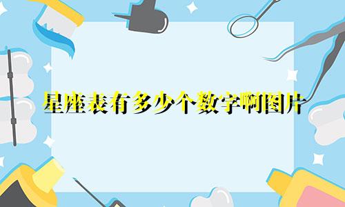 星座表有多少个数字啊图片
