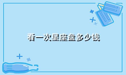 看一次星座盘多少钱