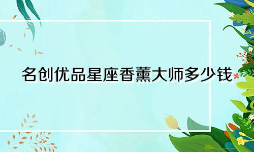 名创优品星座香薰大师多少钱